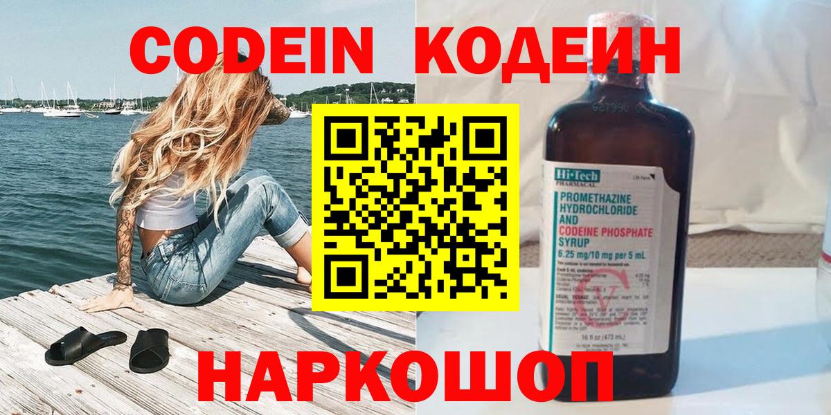 Кодеин Purple Drank  Вход с VPN  Осинники 